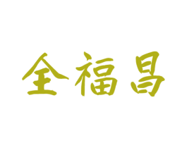 全福昌 第29类食品商标图样