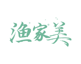 渔家美 第29类食品商标图样