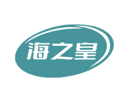 海之皇 第29类食品商标图样