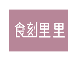 食刻里里 第29类食品商标图样