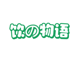 饮物语 第21类厨房洁具商标图样