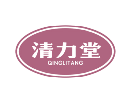 清力堂 第5类医药商标图样