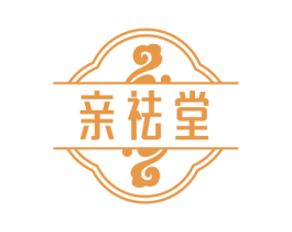 亲祛堂 第5类医药商标图样