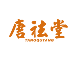 唐祛堂 第5类医药商标图样