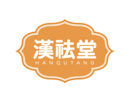 汉祛堂 第44类医疗园艺商标图样