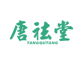 唐祛堂 第44类医疗园艺商标图样