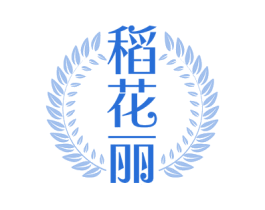稻花丽 第43类餐饮酒店商标图样