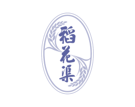稻花渠 第43类餐饮酒店商标图样