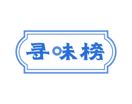 寻味榜 第43类餐饮酒店商标图样
