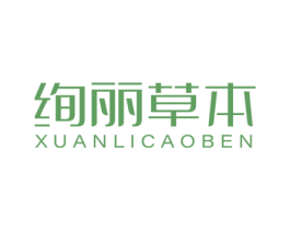 绚丽草本 第3类化妆品商标图样