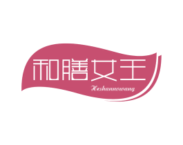 和膳女王 第3类化妆品商标图样