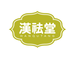 汉祛堂 第3类化妆品商标图样