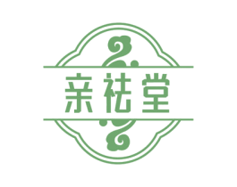 亲祛堂 第3类化妆品商标图样