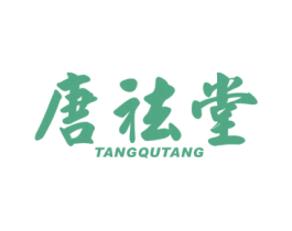 唐祛堂 第3类化妆品商标图样