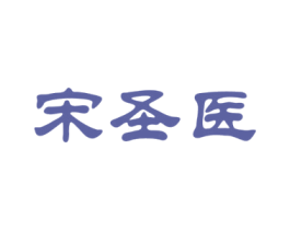宋圣医 第3类化妆品商标图样