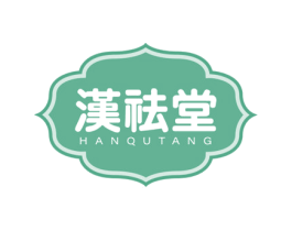 汉祛堂 第35类广告贸易商标图样
