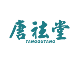 唐祛堂 第35类广告贸易商标图样