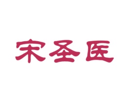 宋圣医 第35类广告贸易商标图样