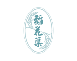 稻花渠 第35类广告贸易商标图样