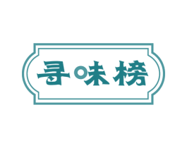 寻味榜 第35类广告贸易商标图样