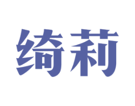 绮莉 第33类酒商标图样