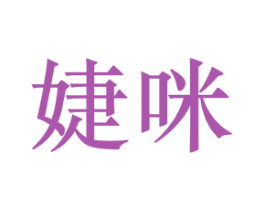 婕咪 第33类酒商标图样