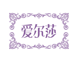 爱尔莎 第33类酒商标图样