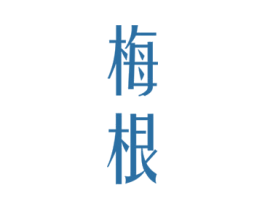 梅根 第33类酒商标图样