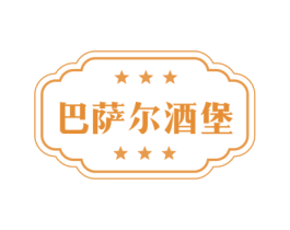 巴萨尔酒堡 第33类酒商标图样