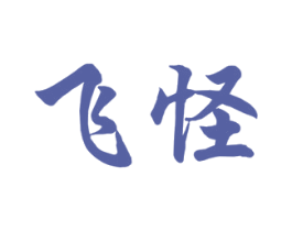 飞怪 第33类酒商标图样