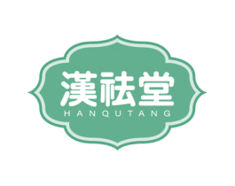 汉祛堂 第32类啤酒饮料商标图样