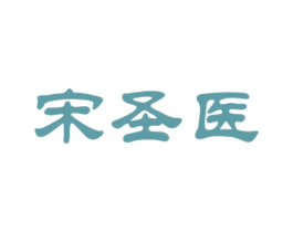 宋圣医 第32类啤酒饮料商标图样