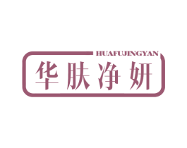 华肤净妍 第10类医疗器械商标图样