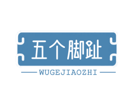 五个脚趾 第44类医疗园艺商标图样