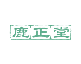 鹿正堂 第44类医疗园艺商标图样