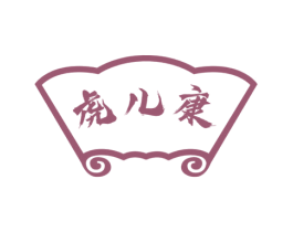 虎儿康 第44类医疗园艺商标图样