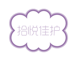 拾悦佳护 第44类医疗园艺商标图样