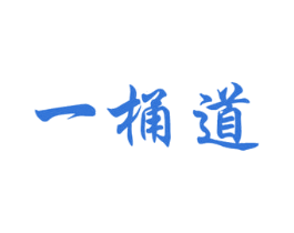 一桶道 第44类医疗园艺商标图样