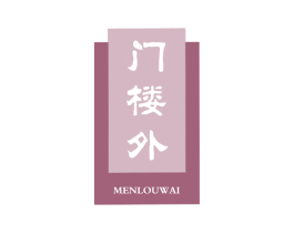 门楼外 第43类餐饮酒店商标图样