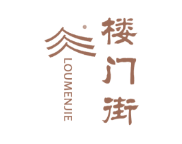 楼门街 第43类餐饮酒店商标图样