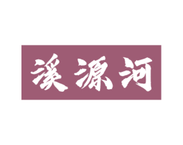 溪源河 第43类餐饮酒店商标图样