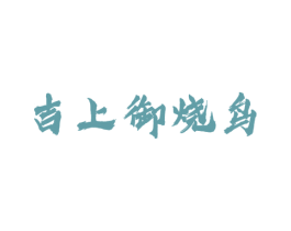吉上御烧鸟 第43类餐饮酒店商标图样