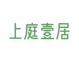 上庭壹居 第43类餐饮酒店商标图样