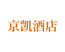 京凯酒店 第43类餐饮酒店商标图样