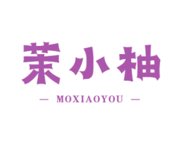 茉小柚 第43类餐饮酒店商标图样