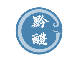 黔醴 第43类餐饮酒店商标图样