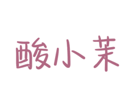 酸小茉 第43类餐饮酒店商标图样