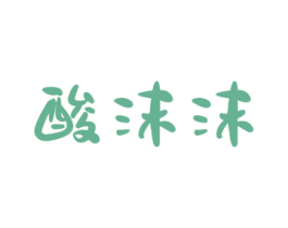 酸沫沫 第43类餐饮酒店商标图样