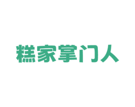 糕家掌门人 第43类餐饮酒店商标图样