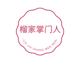 榴家掌门人 第43类餐饮酒店商标图样